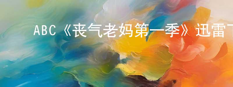 成唐的动漫综艺大全,ABC《丧气老妈第一季》迅雷下载/在线观看/百度云-都市/情感-美剧天堂